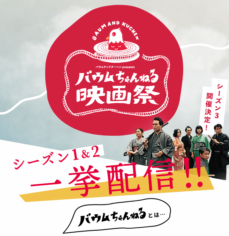 バウムちゃんねる映画祭 シーズン1 2一挙配信 Dokuso映画館