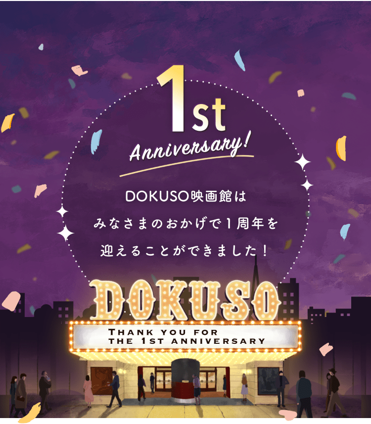 Dokuso 1st Anniversary Dokuso映画館