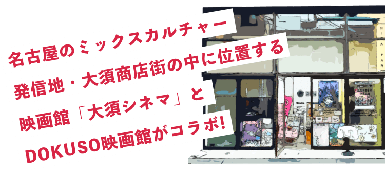 大須シネマ X Dokuso映画館 大須ドクソー上映会 Dokuso映画館