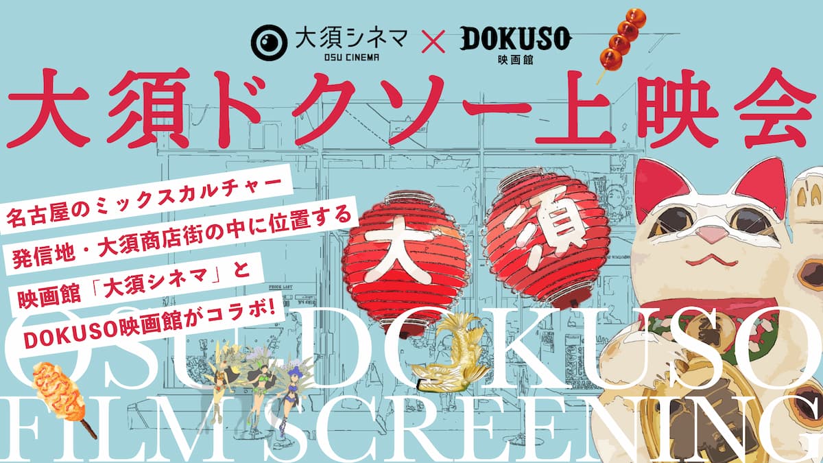 大須シネマ X Dokuso映画館 大須ドクソー上映会 Dokuso映画館