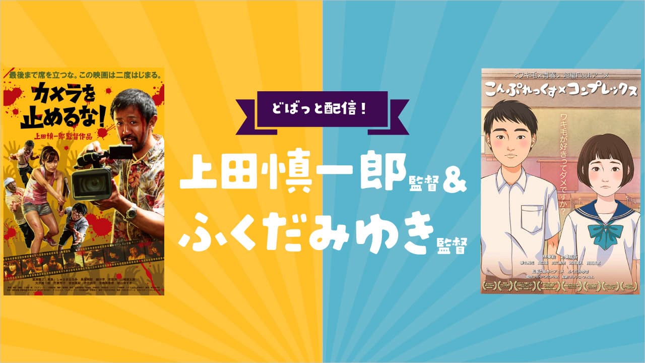 どばっと配信 上田慎一郎監督 ふくだみゆき監督特集 Dokuso映画館