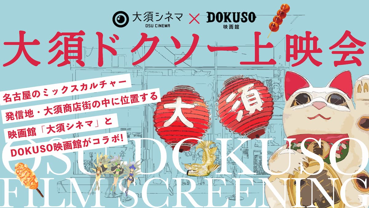 オススメ Dokuso公式アンバサダーによるオススメ作品をご紹介 Dokuso映画館