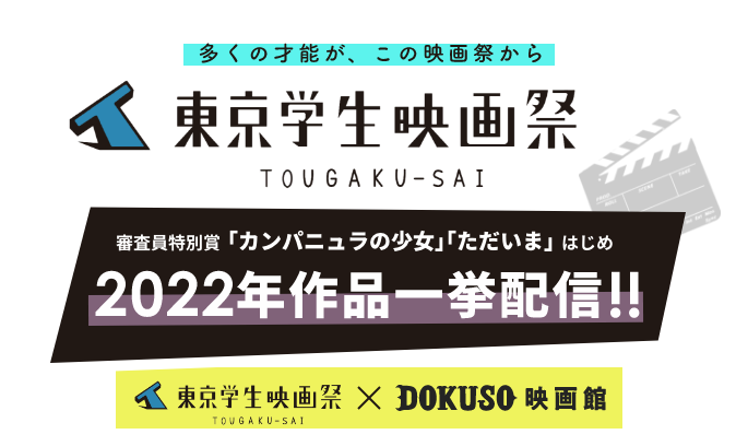 東京学生映画祭 Dokuso 東京学生映画祭 年作品一挙配信 Dokuso映画館